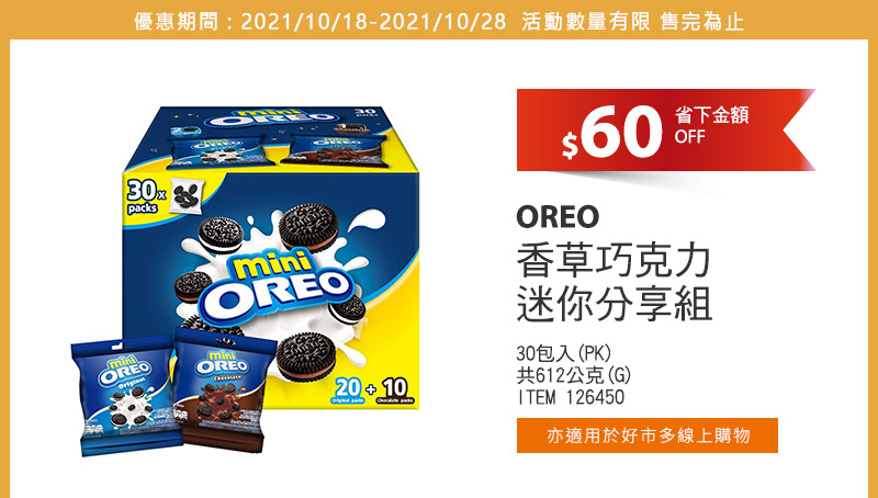 OREO 香草巧克力迷你分享組