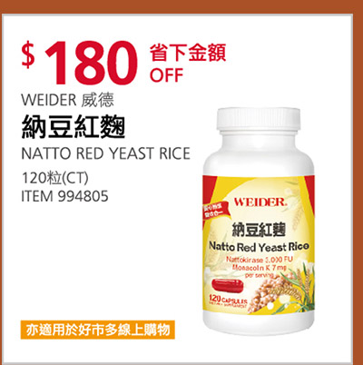 WEIDER 威德 納豆紅麴 120粒