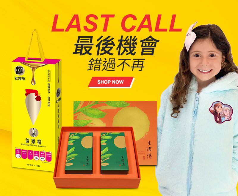 Last call 最後機會 錯過不再