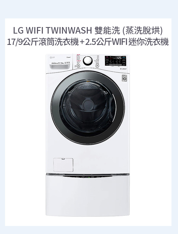 LG WIFI TWINWASH 雙能洗 (蒸洗脫烘) 17/9公斤滾筒洗衣機 WD-S17VBD + 2.5公斤WIFI 迷你洗衣機 WT-D250HW