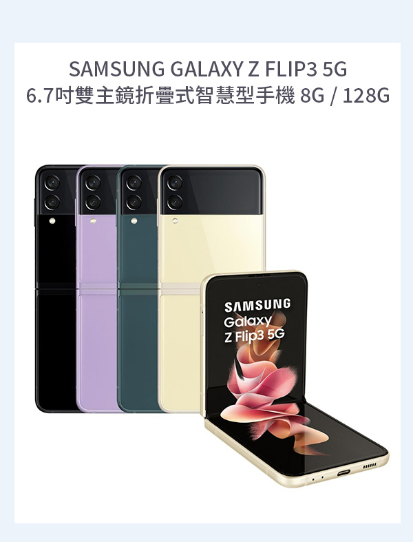 SAMSUNG GALAXY Z FLIP3 5G 6.7吋雙主鏡折疊式智慧型手機 8G / 128G