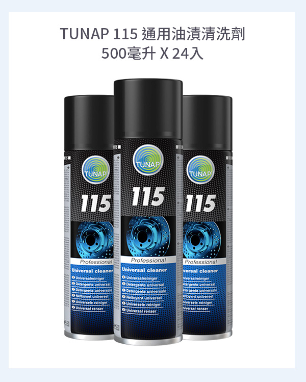 TUNAP 115 通用油漬清洗劑 500毫升 X 24入