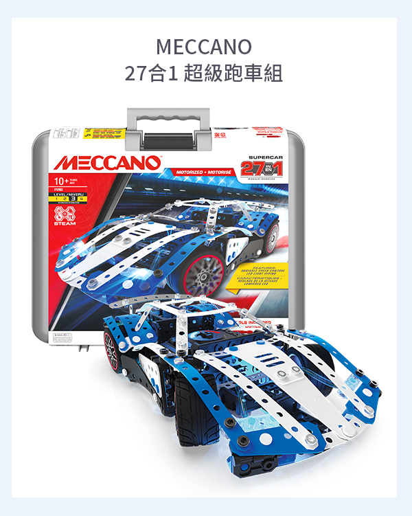 MECCANO 27合1 超級跑車組