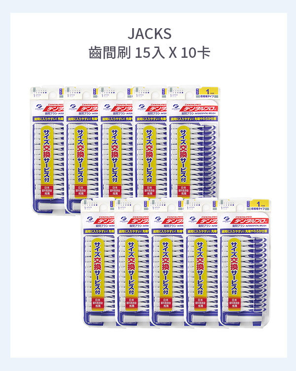 JACKS 齒間刷 15入 X 10卡