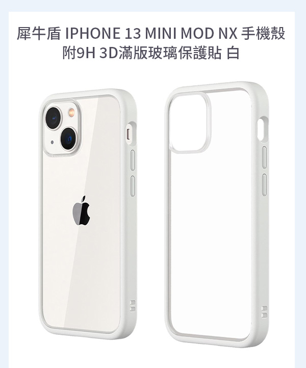 犀牛盾 IPHONE 13 MINI MOD NX 手機殼附9H 3D滿版玻璃保護貼 白