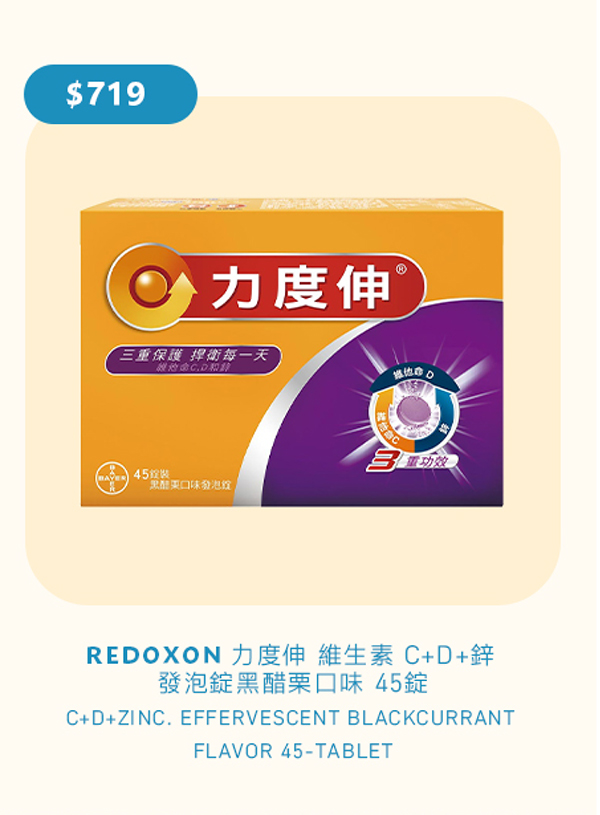 REDOXON 力度伸 維生素 C+D+鋅 發泡錠黑醋栗口味 45錠