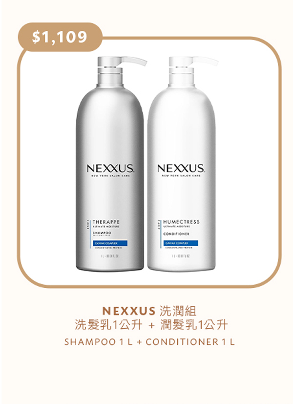 NEXXUS 洗潤組 洗髮乳1公升 + 潤髮乳1公升
