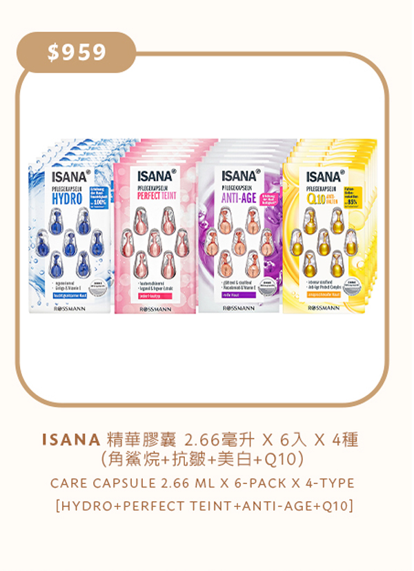 ISANA 精華膠囊 2.66毫升 X 6入 X 4種 (角鯊烷+抗皺+美白+Q10)