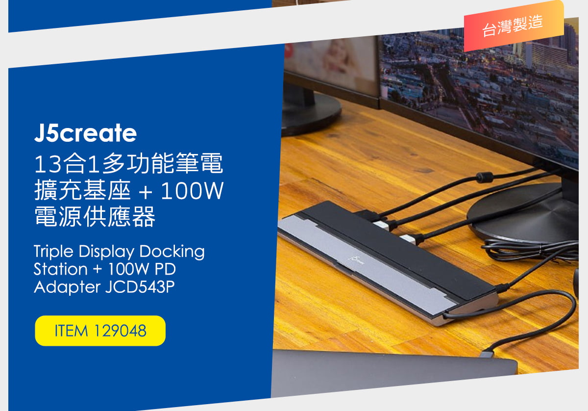 J5CREATE 13合1多功能筆電擴充基座 + 100W電源供應器 JCD543P