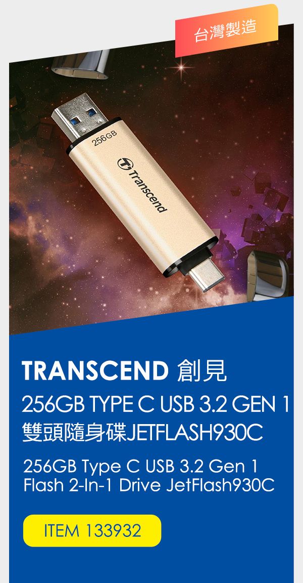 創見 256GB TYPE C USB 3.2 GEN 1 雙頭隨身碟 JETFLASH930C