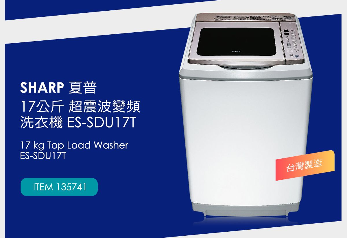 夏普 17公斤 超震波變頻洗衣機 ES-SDU17T