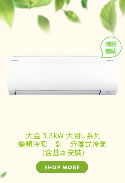 大金 3.5kW 大關U系列變頻冷暖一對一分離式冷氣 (含基本安裝)