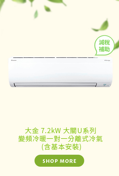 大金 7.2kW 大關U系列變頻冷暖一對一分離式冷氣 (含基本安裝)