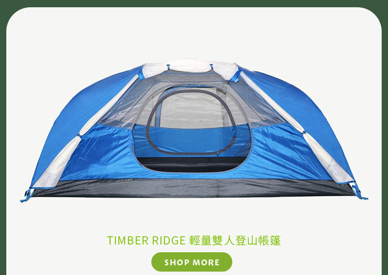 TIMBER RIDGE 輕量雙人登山帳篷