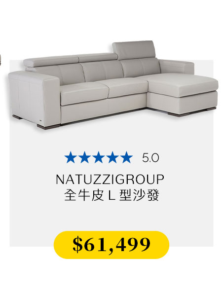 NATUZZIGROUP 全牛皮Ｌ型沙發