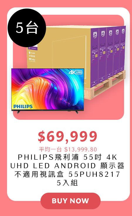 飛利浦 55吋 4K UHD LED ANDROID 顯示器不適用視訊盒 55PUH8217 5入組