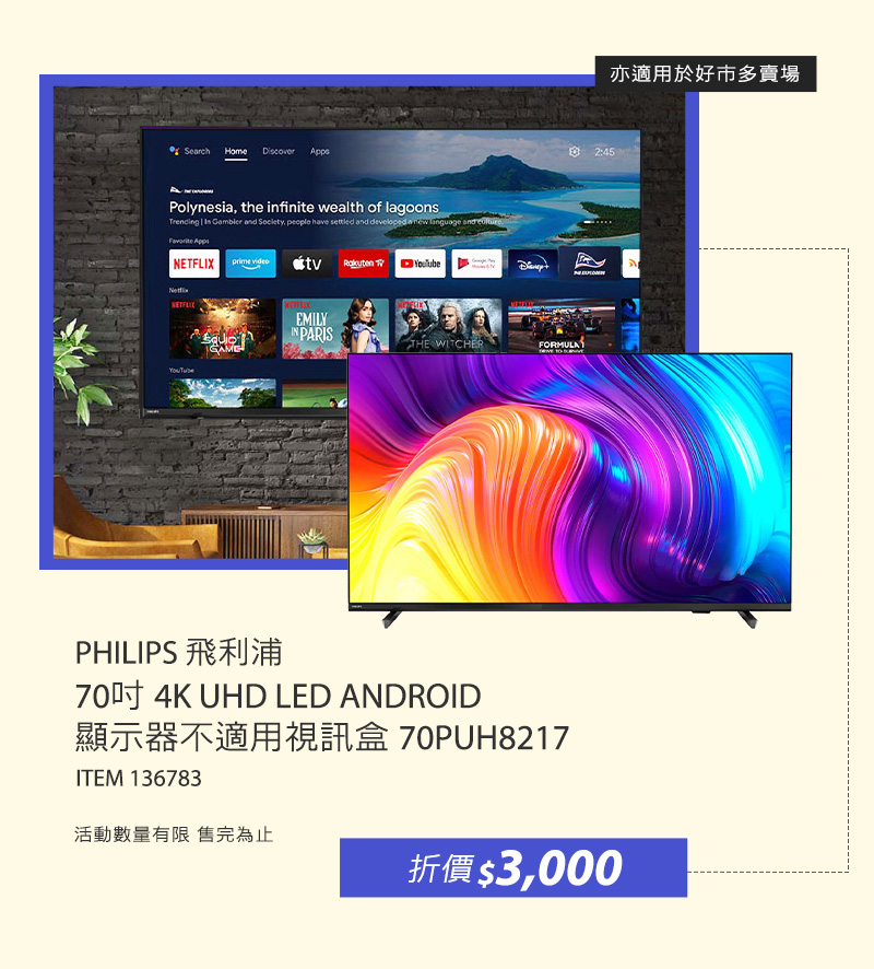 飛利浦 70吋 4K UHD LED ANDROID 顯示器不適用視訊盒 70PUH8217