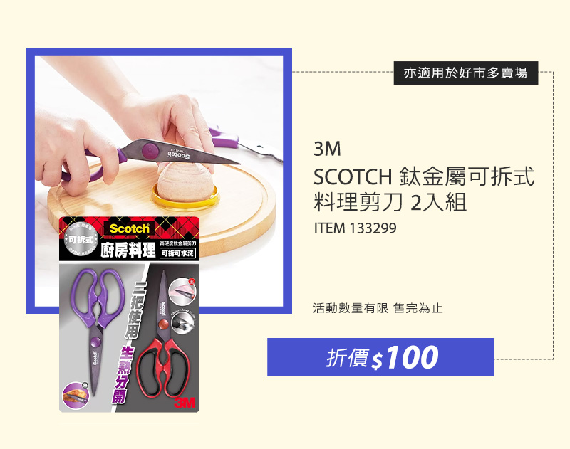 3M SCOTCH 鈦金屬可拆式料理剪刀 2入組