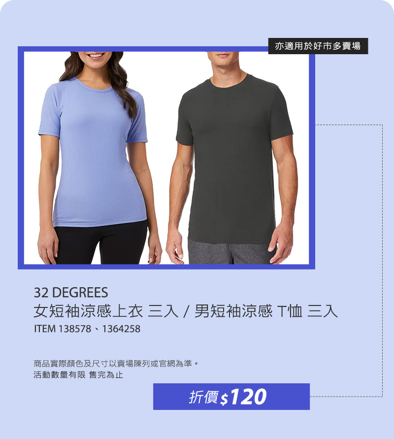 32 DEGREES 女短袖涼感上衣三入/男短袖涼感T恤三入