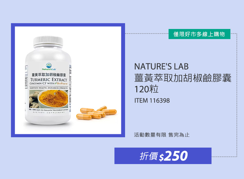 NATURE'S LAB 薑黃萃取加胡椒鹼膠囊 120粒