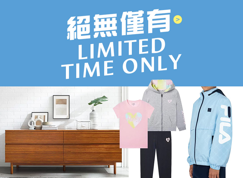 Limited time only 絕無僅有