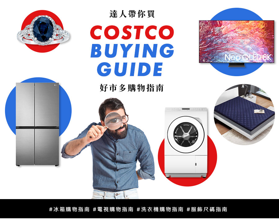 達人帶你買 好市多購物指南 BUYING GUIDE