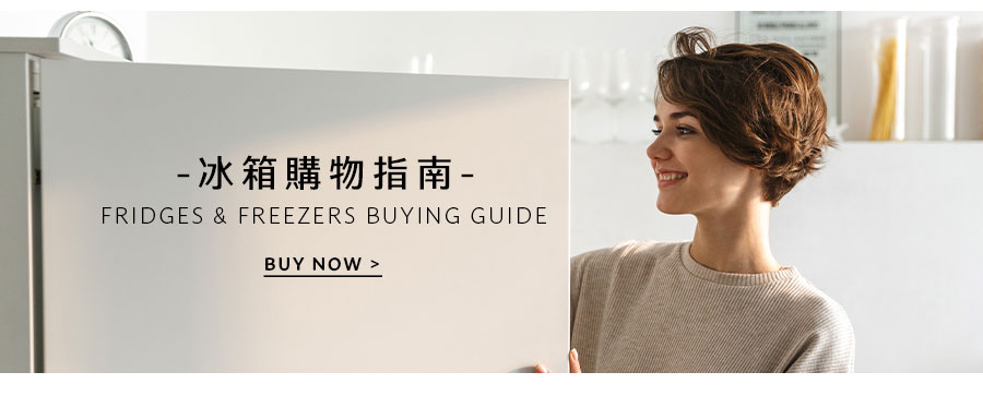 冰箱購物指南 Fridges & Freezers Buying Guide