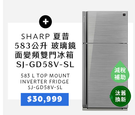 夏普 583公升 玻璃鏡面變頻雙門冰箱 SJ-GD58V-SL