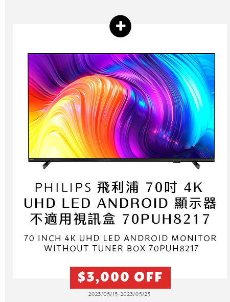 飛利浦 70吋 4K UHD LED ANDROID 顯示器不適用視訊盒 70PUH8217