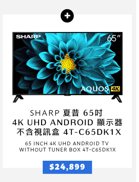 夏普 65吋 4K UHD ANDROID 顯示器 不含視訊盒 4T-C65DK1X