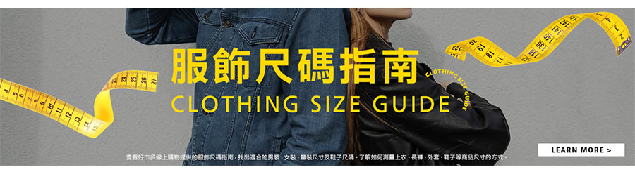 服飾尺碼指南 Clothing Size Guide