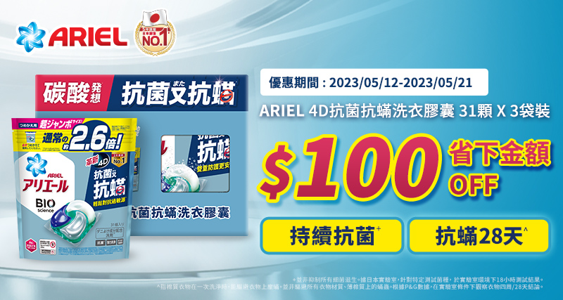 Ariel 洗衣膠囊