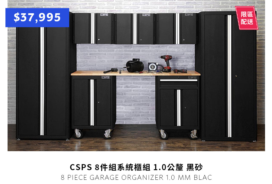 CSPS 8件組系統櫃組 1.0公釐 黑砂