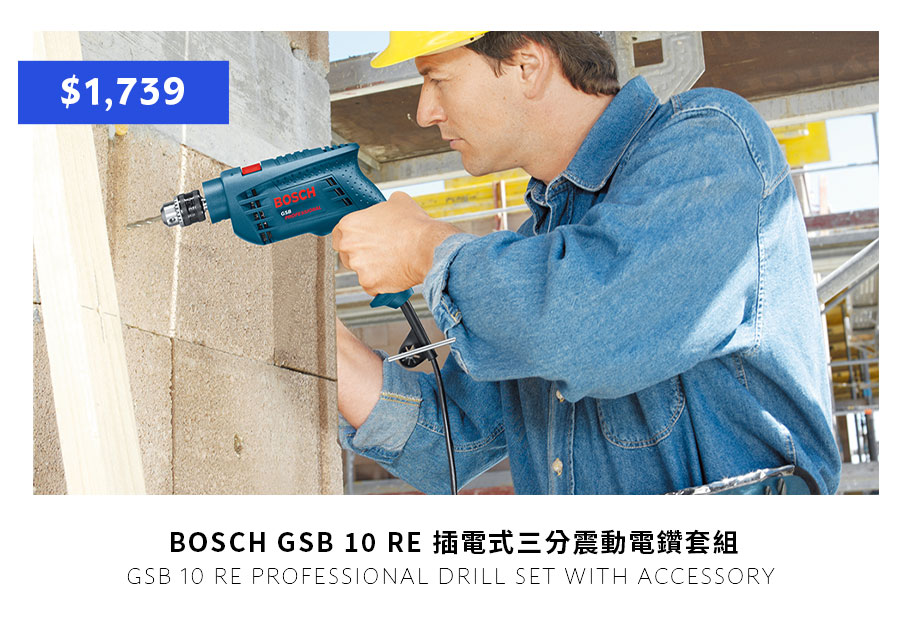 BOSCH GSB 10 RE 插電式三分震動電鑽套組