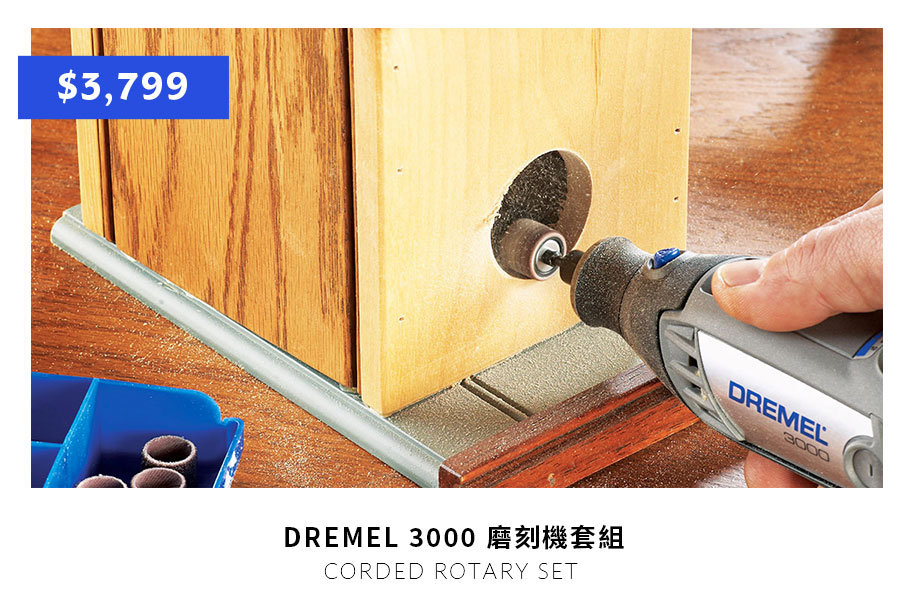 DREMEL 3000 磨刻機套組