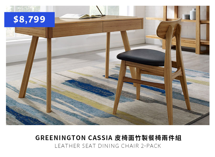 GREENINGTON CASSIA 皮椅面竹製餐椅兩件組