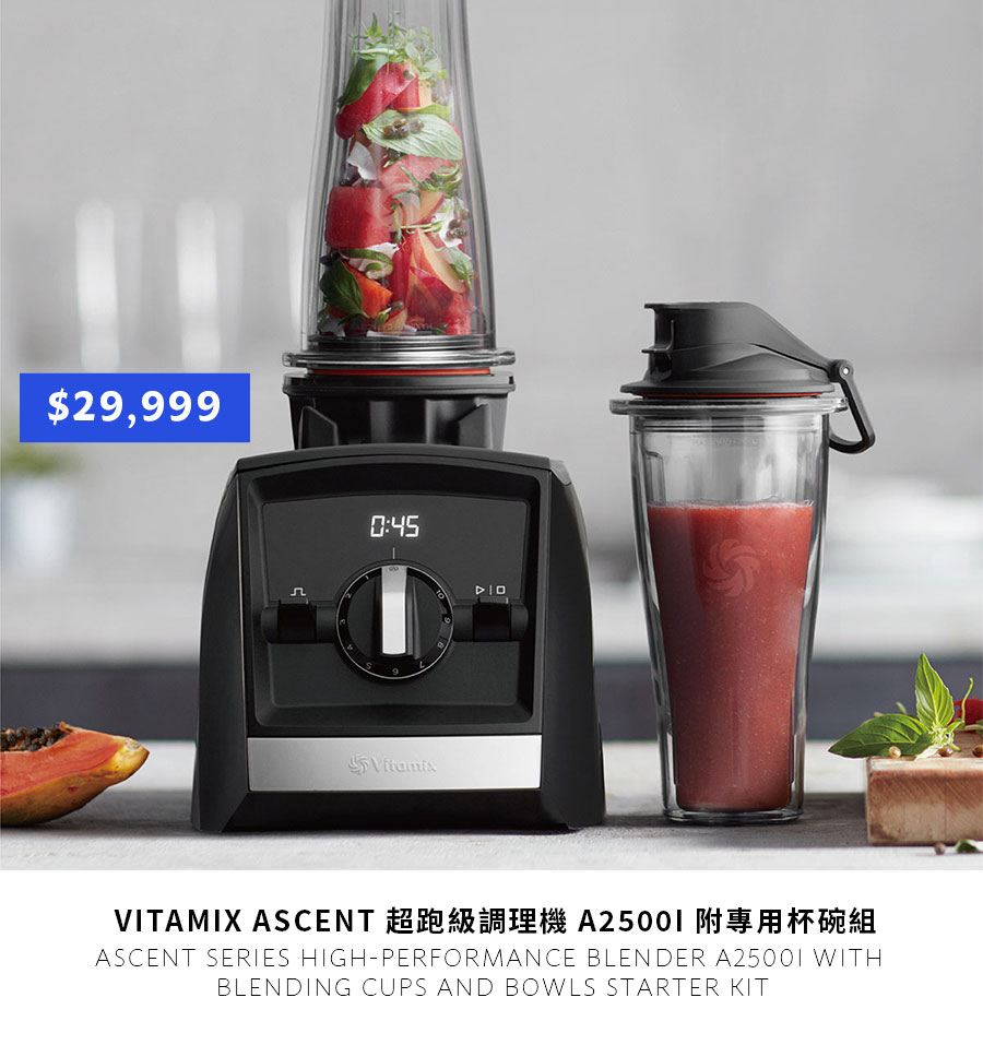 VITAMIX ASCENT 超跑級調理機 A2500I 附專用杯碗組