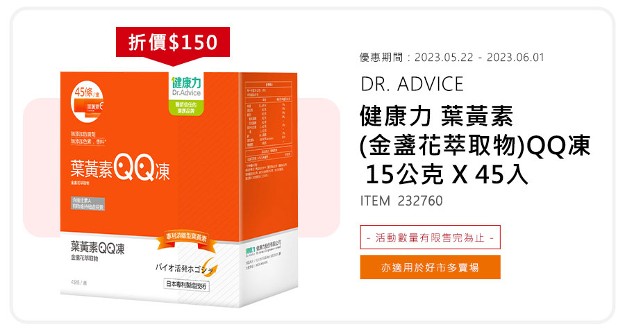 DR. ADVICE 健康力 葉黃素(金盞花萃取物)QQ凍 15公克 X 45入