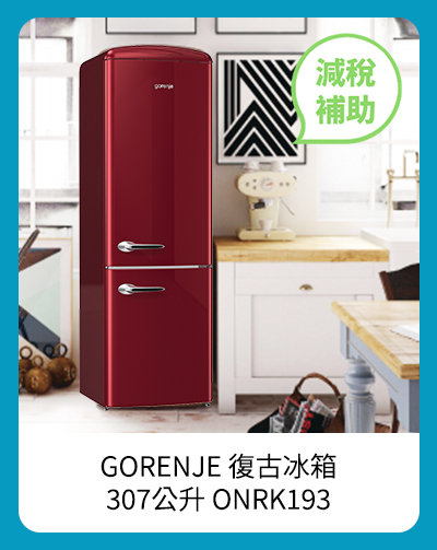 GORENJE 復古冰箱 307公升 ONRK193R 紅