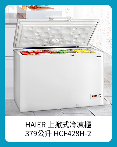 海爾上掀式冷凍櫃 379公升 HCF428H-2