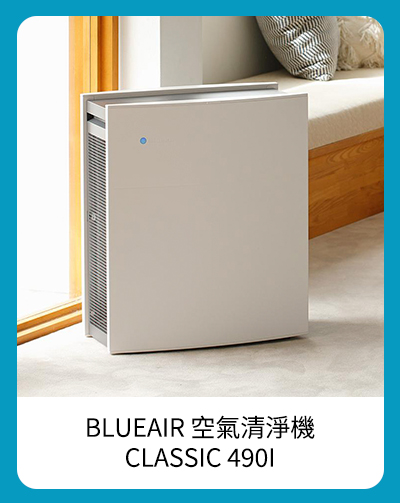 BLUEAIR 空氣清淨機 (CLASSIC 490I)