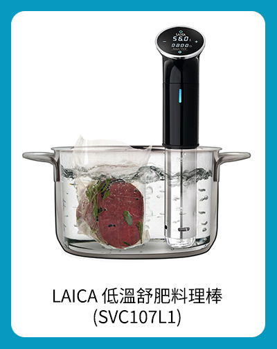 LAICA 低溫舒肥料理棒 (SVC107L1)