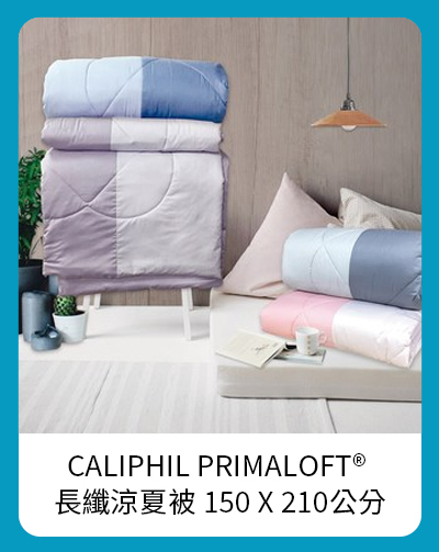 CALIPHIL PRIMALOFT® 長纖涼夏被 150 X 210公分