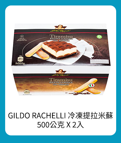 GILDO RACHELLI 冷凍提拉米蘇 500公克 X 2入