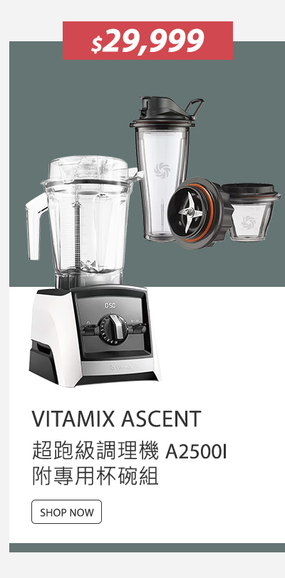 VITAMIX ASCENT 超跑級調理機 A2500I 附專用杯碗組