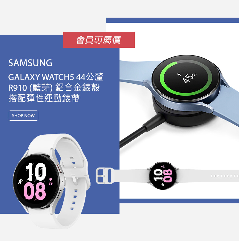 SAMSUNG GALAXY WATCH5 44公釐 R910 (藍芽) 鋁合金錶殼搭配彈性運動錶帶