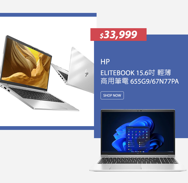 HP ELITEBOOK 15.6吋 輕薄商用筆電 655G9/67N77PA