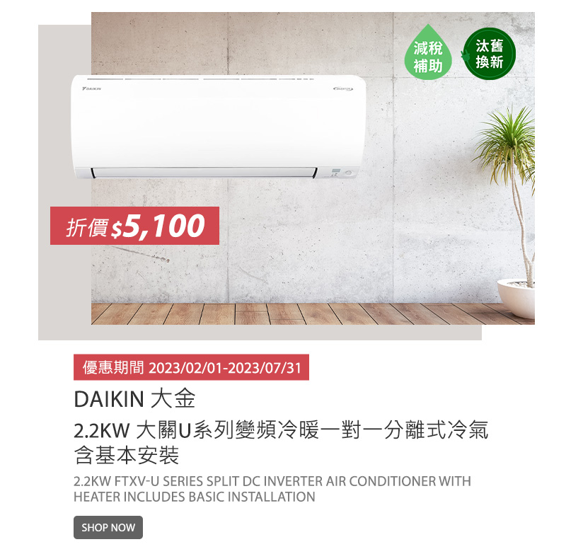 大金 2.2KW 大關U系列變頻冷暖一對一分離式冷氣 含基本安裝