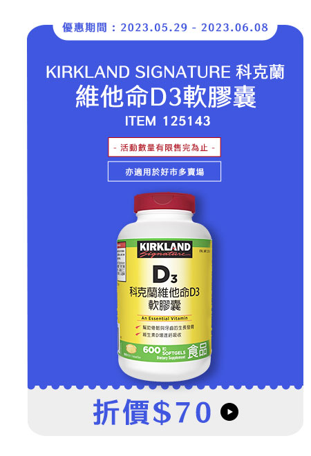 KIRKLAND SIGNATURE 科克蘭 維他命D3軟膠囊 600粒