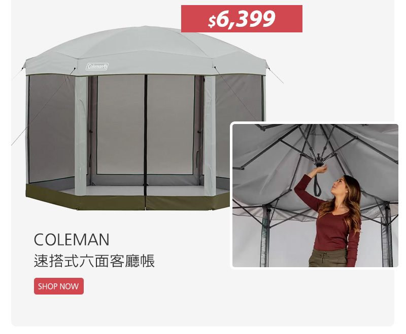 COLEMAN 速搭式六面客廳帳